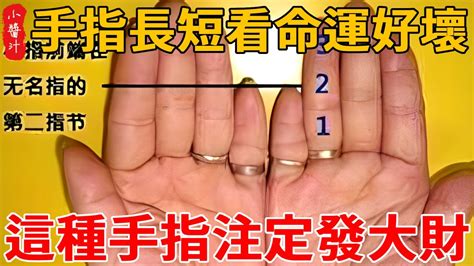 手指長短看命運|手指長度看命運 「小指比拇指長」這輩子最好命